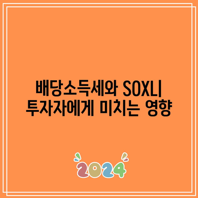 SOXL 투자의 세금 영향 고려