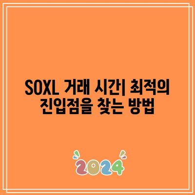 SOXL 거래 시간: 최고의 진입점 및 이탈점