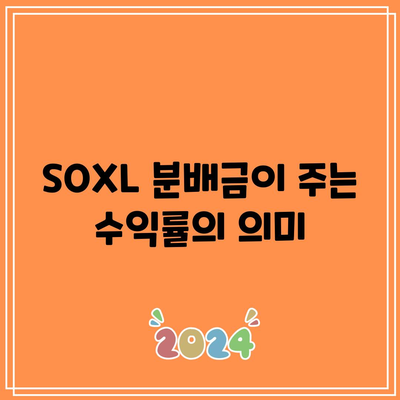 SOXL 분배금 10년 기록: 장기적인 수익률 파악