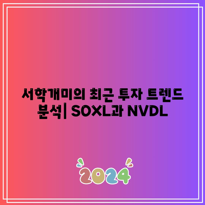 서학개미 해외주식 순매수 순위: SOXL과 NVDL