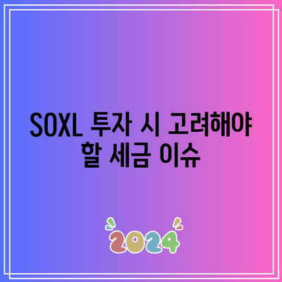 SOXL 분배금 세금 영향: 소득세를 최소화하기