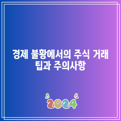 경제 침체에도 대비하는 주식 거래: SOXL 및 엔비디아