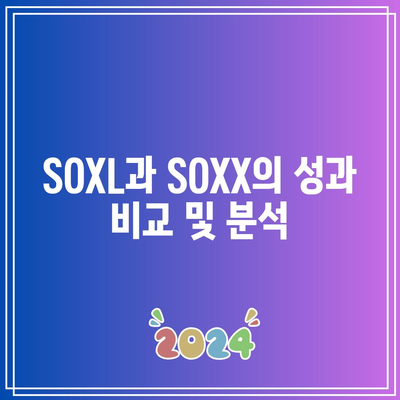 반도체 3배 레버리지 ETF SOXL과 SOXX 투자 가이드