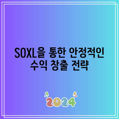 SOXL 분배금 10년 기록: 장기적인 수익률 파악