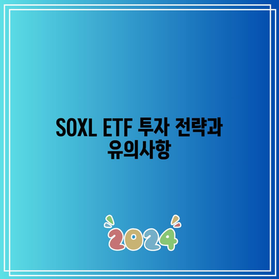 한국인이 사랑하는 SOXL ETF 주식의 전망