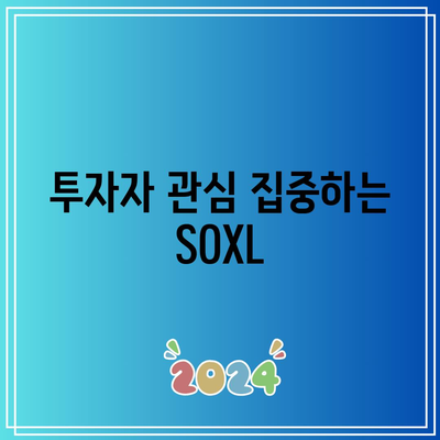 SOXL 순자산 기록적 상승으로 반도체 열풍이 계속