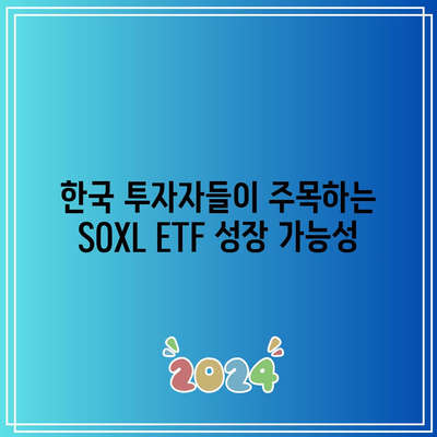 한국인이 사랑한 SOXL ETF 주가 전망