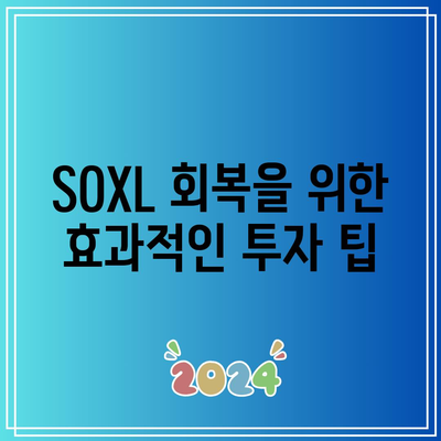 SOXL의 마이너스 전환과 투자자들의 대응 전략