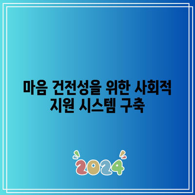 건강한 사회적 환경 조성하기