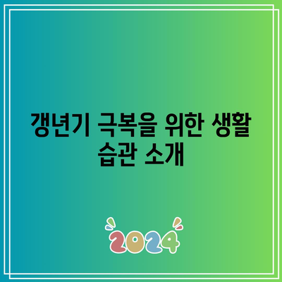 갱년기 건강 지침: 영양제로 삶의 질 향상