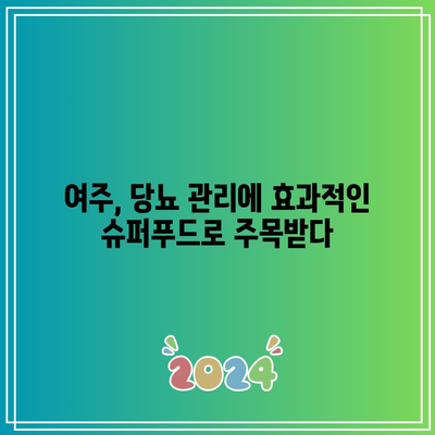 여주 당뇨 관리: 건강한 삶을 위한 최고의 선택