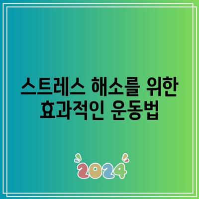 스트레스와정신 건강: 건강한 삶을 위한 균형