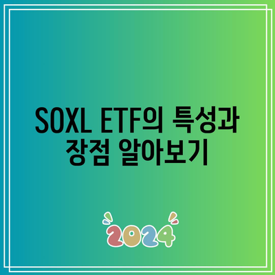 미국 반도체 전망과 SOXL ETF 주가: 장기 투자 권유