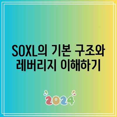 반도체 ETF SOXL: 3배 레버리지의 위험과 기회