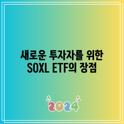 SOXL ETF: 새로운 투자자를 위한 교육 가이드