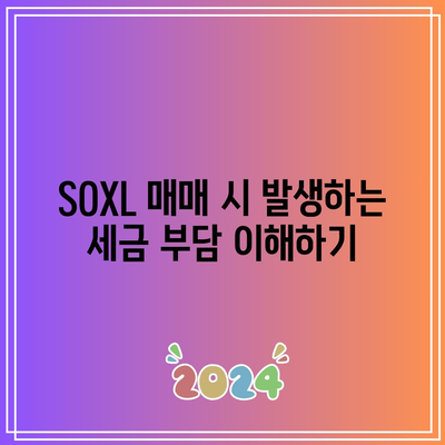 SOXL 투자의 세금 영향 고려