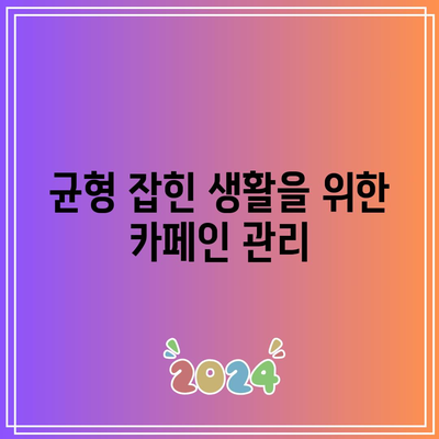 카페인 과다 복용 중단으로 건강한 삶