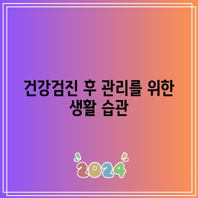 건강한 삶을 위한 필수적인 삼천포 건강검진