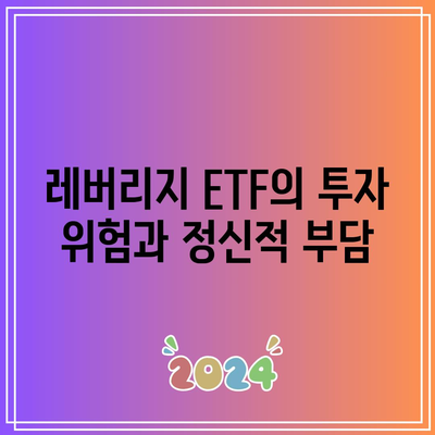 SOXL과 TQQQ 투자: 레버리지 ETF 정신 건강 관리