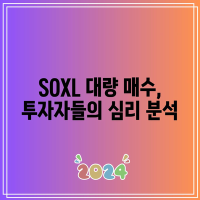 24달러의 공포: SOXL 대량 매수의 이유