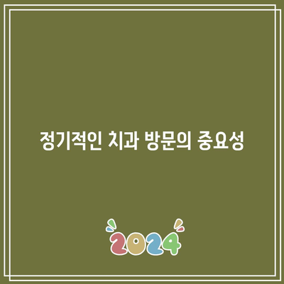 건강한 치아를 위한 충치, 치주병 예방