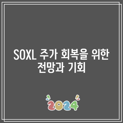 SOXL 주가 회복 시기: 반도체 산업의 전망