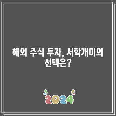 서학개미 해외주식 순매수 순위: SOXL과 NVDL