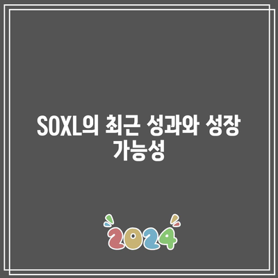 SOXL의 배당 전망 및 투자 수익 분석