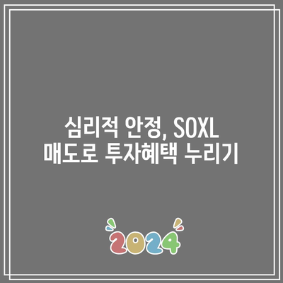 SOXL 매도로 미래 보장하는 방법