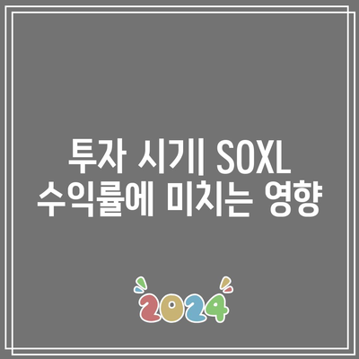 SOXL 월간 수익률의 장단기적인 영향: 투자 시기 고려