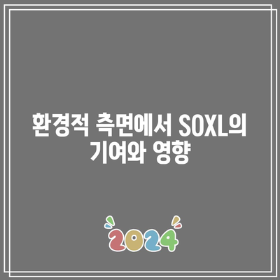 SOXL 분배금 및 ETS: 환경, 사회 및 거버넌스 고려