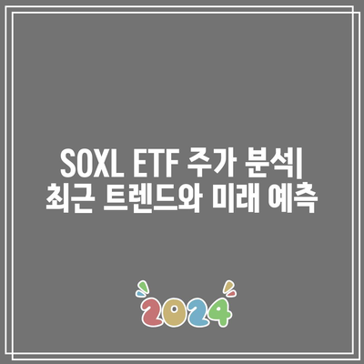 한국인이 사랑한 SOXL ETF 주가 전망