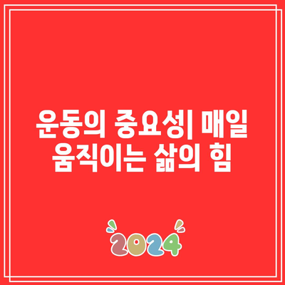 백세 시대: 건강한 삶을 위한 작은 습관의 중요성