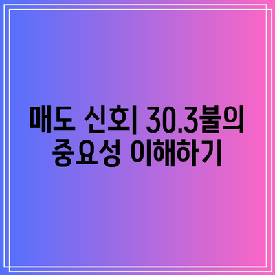 SOXL의 매도 사인 파악: 30.3불 종가를 주목하라