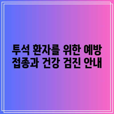 신장 투석 환자를 위한 건강 유지 가이드