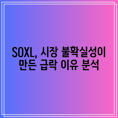 SOXL 주식의 극심한 하락: ETF SOXL 하락하는 중