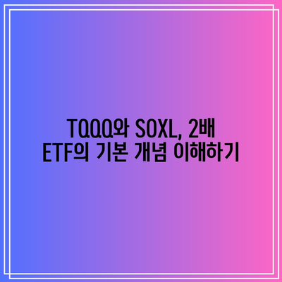 TQQQ와 SOXL: 2배 ETF도 괜찮은가?