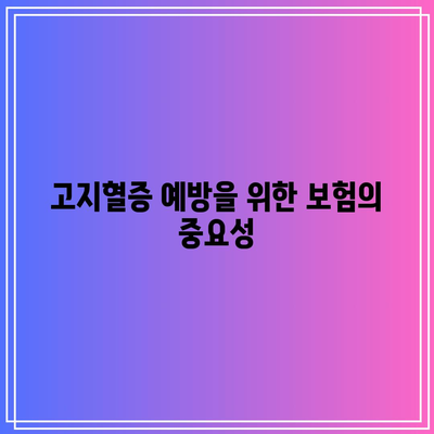 건강한 삶을 위한 필수: 고지혈증 보험