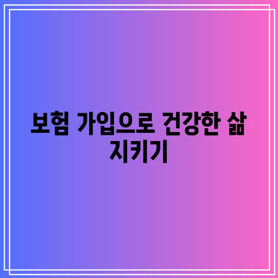 건강한 삶을 위한 필수: 고지혈증 보험