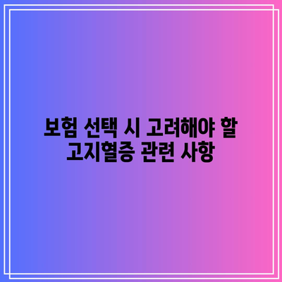 건강한 삶을 위한 필수: 고지혈증 보험