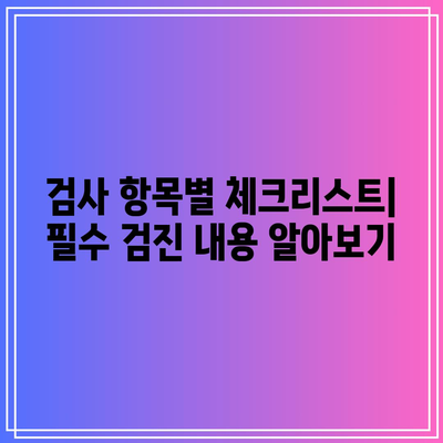 건강한 삶의 필수품: 사천 삼천포 건강검진