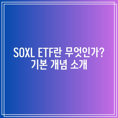 서학개미가 열광하는 SOXL ETF 주가 전망과 구성 종목