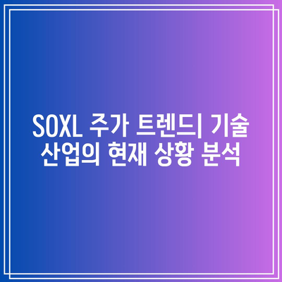 SOXL 주가 분석: 기술 산업의 움직임 대비