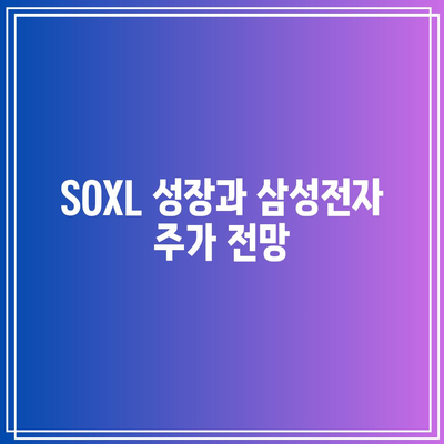 SOXL 순자산 회복이 삼성전자 주가 상승에 도움