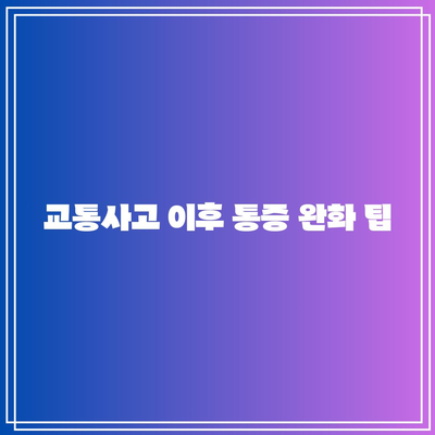 수성구 교통사고처리 한의원: 건강한 삶의 기쁨