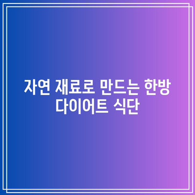 한방 다이어트로 건강한 삶 영위