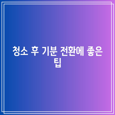 청결한 집으로 건강한 삶 위한 청소 팁