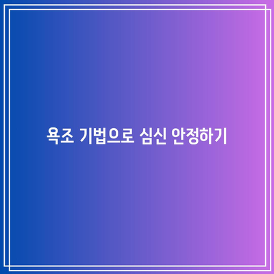 운동복과 욕조 스킬로 건강한 삶 맞추기