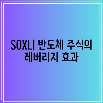 SOXL 수익률 vs. 개별 반도체 주식 수익률