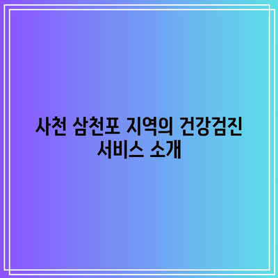 건강한 삶의 필수품: 사천 삼천포 건강검진